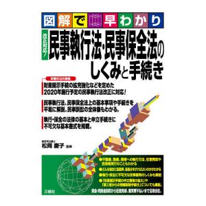 民事執行法・民事保全法のしくみと手続き 図解で早わかり/松岡慶子｜boox