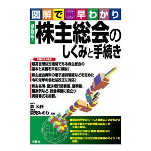 株主総会のしくみと手続き 図解で早わかり/森公任/森元みのり｜boox