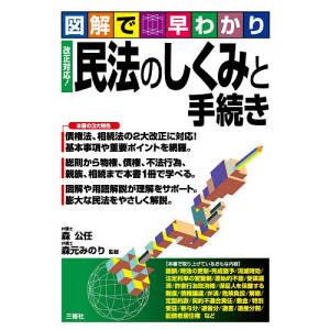 改正対応!民法のしくみと手続き 図解で早わかり/森公任/森元みのり