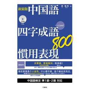 中国語四字成語 慣用表現800 ＋ことわざ 新装版/林怡州