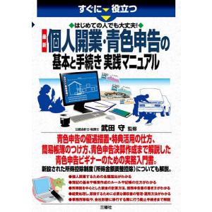 すぐに役立つはじめての人でも大丈夫!最新個人開業・青色申告の基本と手続き実践マニュアル/武田守｜boox