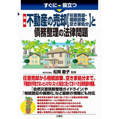 すぐに役立つ最新不動産の売却〈任意売却・相続放棄・空き家処分〉と債務整理の法律問題/松岡慶子