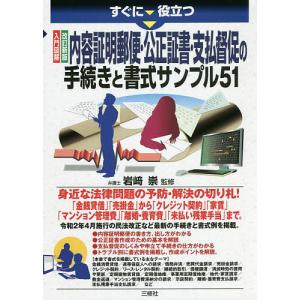 すぐに役立つ入門図解内容証明郵便・公正証書・支払督促の手続きと書式サンプル51/岩崎崇