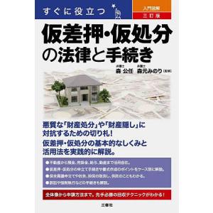 すぐに役立つ入門図解仮差押・仮処分の法律と手続き/森公任/森元みのり｜boox