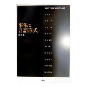 事象と言語形式 新装版/筑波大学現代言語学研究会/鷲尾龍一｜boox