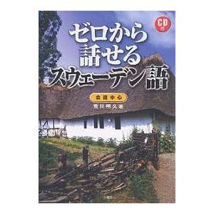 CD付 ゼロから話せるスウェーデン語/荒川明久