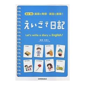 えいごで日記 英語で発想・英語で表現! 対象年齢6〜13歳/能島久美江｜boox