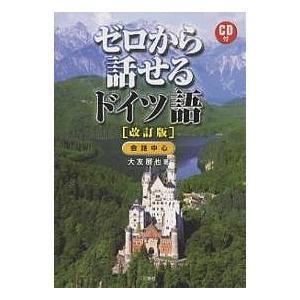 ゼロから話せるドイツ語 会話中心/大友展也｜boox