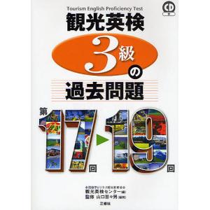 観光英検3級の過去問題 第17回〜19回/観光英検センター｜boox