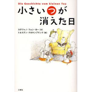 小さい“つ”が消えた日/ステファノ・フォン・ロー/トルステン・クロケンブリンク｜boox