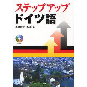 ステップアップドイツ語/本郷建治/佐藤彰｜boox