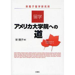 留学・アメリカ大学院への道 栄陽子留学研究所/栄陽子｜boox