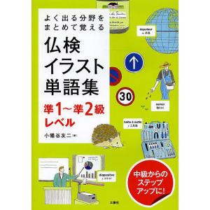 仏検イラスト単語集準1〜準2級レベル よく出る分野をまとめて覚える/小幡谷友二｜boox