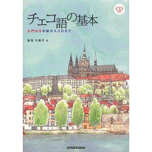チェコ語の基本 入門から中級の入り口まで/金指久美子｜boox