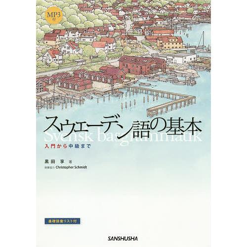 スウェーデン語の基本 入門から中級まで/黒田享/ChristopherSchmidt