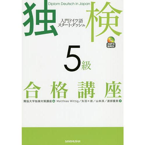 独検5級合格講座 入門ドイツ語スタート・ダッシュ/獨協大学独検対策講座/MatthiasWittig...
