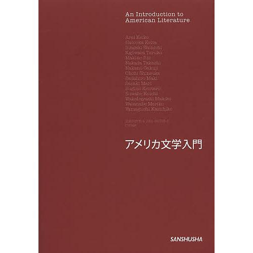 アメリカ文学入門/諏訪部浩一/稲垣伸一/委員新井景子