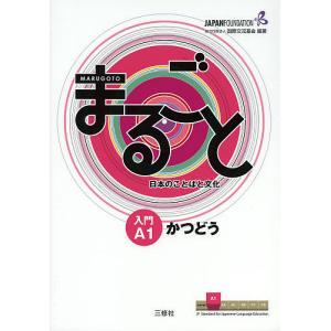 まるごと日本のことばと文化 入門A1かつどう/国際交流基金/来嶋洋美/柴原智代