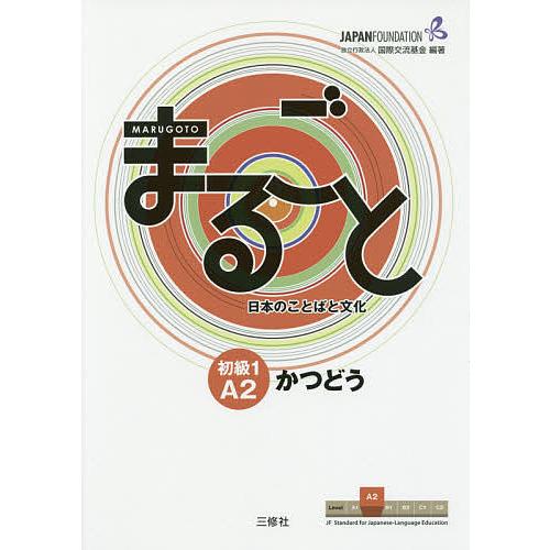まるごと日本のことばと文化 初級1A2かつどう/国際交流基金/来嶋洋美/柴原智代