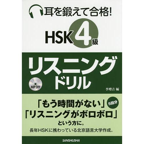 耳を鍛えて合格!HSK4級リスニングドリル/李増吉