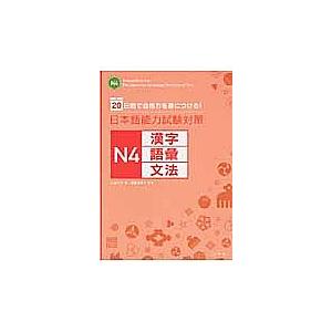 日本語能力試験対策N４漢字・語彙・文法　２０日間で合格力を身につける！/山田光子/遠藤由美子