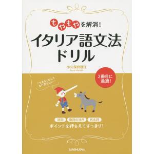 もやもやを解消!イタリア語文法ドリル/小久保真理江｜boox