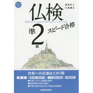 仏検準2級スピード合格/富田正二/小室廉太｜boox