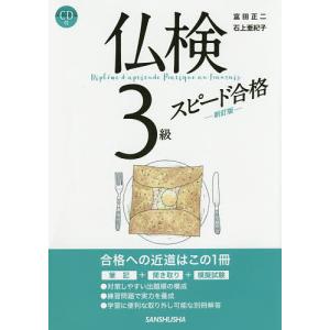 仏検3級スピード合格/富田正二/石上亜紀子｜boox