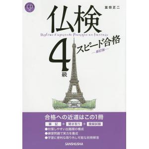 仏検4級スピード合格/富田正二｜boox