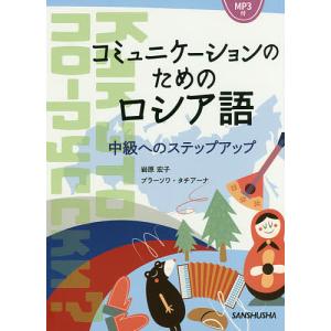 コミュニケーションのためのロシア語 中級へのステップアップ/岩原宏子/ブラーソワ・タチアーナ｜boox