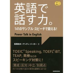 英語で話す力。 141のサンプル・スピーチで鍛える!/長尾和夫/アンディ・バーガー