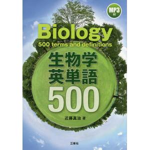 生物学英単語500/近藤真治｜boox