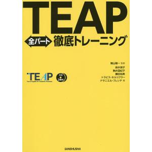 TEAP全パート徹底トレーニング/晴山陽一/鈴木瑛子/駒井亜紀子