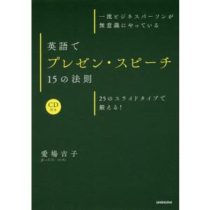 一流ビジネスパーソンが無意識にやっている英語でプレゼン・スピーチ15の法則 25のスライドタイプで鍛える!/愛場吉子｜boox