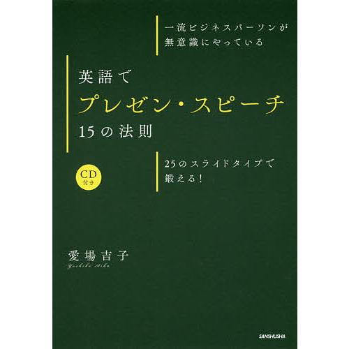 一流ビジネスパーソンが無意識にやっている英語でプレゼン・スピーチ15の法則 25のスライドタイプで鍛...