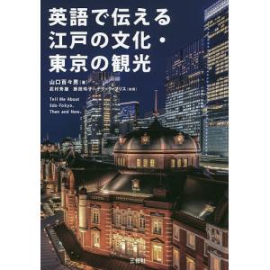 英語で伝える江戸の文化・東京の観光/山口百々男/武村秀雄/藤田玲子｜boox