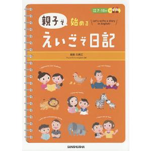 親子で始めるえいごで日記/能島久美江