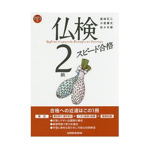 仏検2級スピード合格/富田正二/小室廉太/佐々木優｜boox