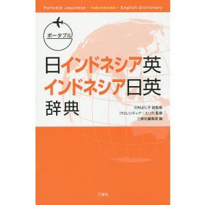 ポータブル日インドネシア英・インドネシア日英辞典/川村よし子/フロレンティナ・エリカ/三修社編集部｜boox