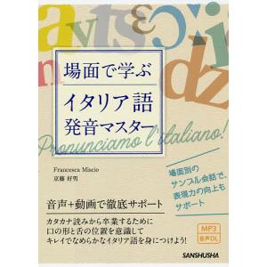 場面で学ぶイタリア語発音マスター/FrancescaMiscio/京藤好男