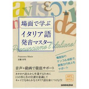 場面で学ぶイタリア語発音マスター/FrancescaMiscio/京藤好男