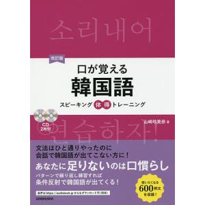 口が覚える韓国語 スピーキング体得トレーニング/山崎玲美奈