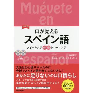 口が覚えるスペイン語　スピーキング体得トレーニング/西村君代/ラケル・ルビオ・マルティン