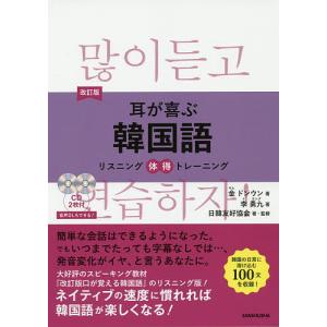 耳が喜ぶ韓国語/金ドンウン/李勇九/日韓友好協会