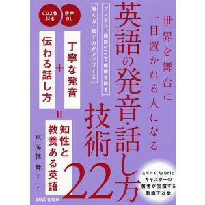 世界を舞台に一目置かれる人になる英語の発音・話し方技術22/東海林舞｜boox