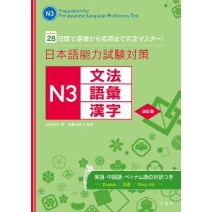 日本語能力試験対策N３文法・語彙・漢字　２８日間で基礎から応用まで完全マスター！/山田光子/遠藤由美子