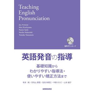 英語発音の指導 基礎知識からわかりやすい指導法・使いやすい矯正方法まで/有本純/河内山真理/佐伯林規江｜boox