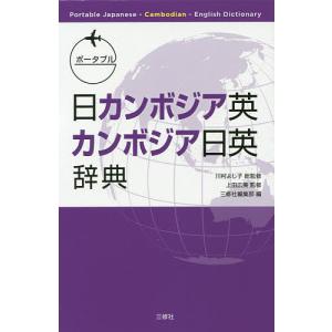 ポータブル日カンボジア英・カンボジア日英辞典/川村よし子/上田広美/三修社編集部｜boox