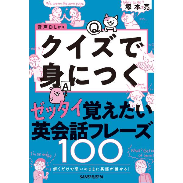 解くだけで思いのままに英語が話せる! ゼッタイ覚えたい英会話フレーズ100/塚本亮