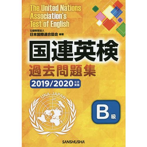 国連英検過去問題集B級 2019/2020年度実施/日本国際連合協会/手塚美雄